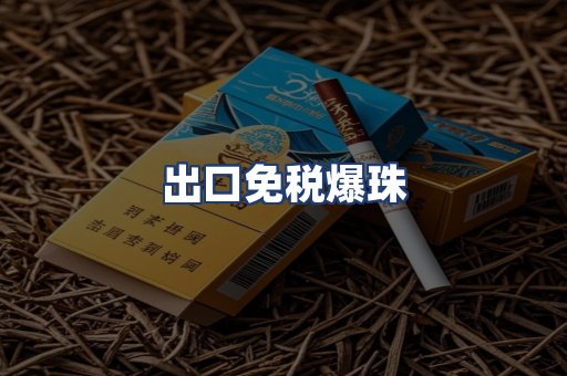 出口免税爆珠