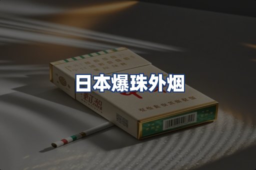 日本爆珠外烟